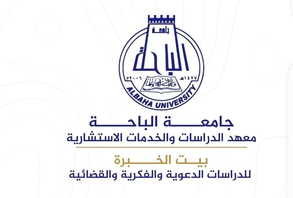 معهد الدراسات والخدمات الاستشارية بجامعة الباحة يقدم البرنامج التدريبي المميز (المستشار القانوني المعتمد) تحقيقا لرؤية ٢٠٣٠،